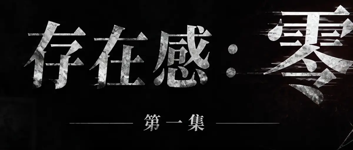 《存在感零》完整版合集在线播放-透明人男主逆袭撒野整活顶流Coser-存在感零高清无广告免费观看