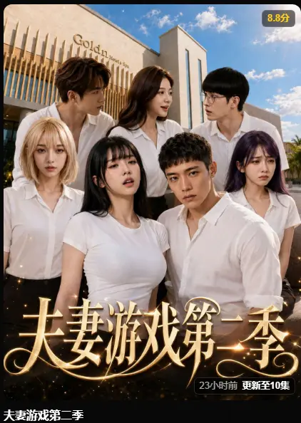 黄果短剧《夫妻游戏第二季》最新集完整版-AI短剧夫妻游戏爆火 5对夫妻庄园选择百万奖金试探人性-高清无广告免费在线观看