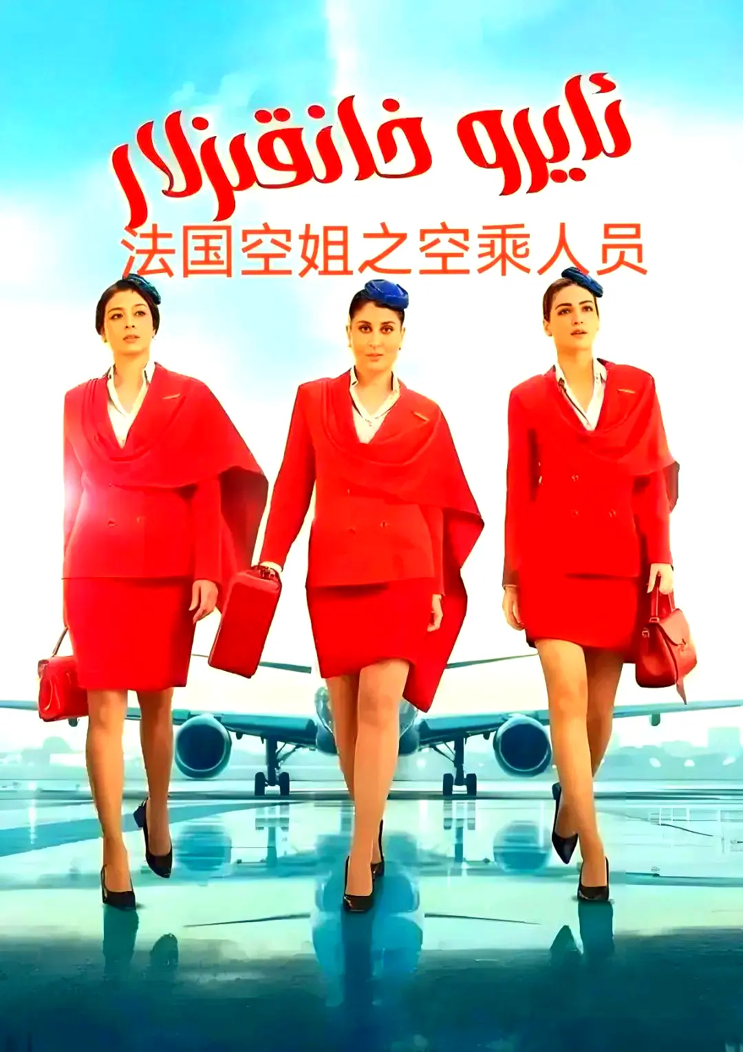 电影《法国空乘 3/空中小姐/不雅空乘》1080P原声免费在线观看-剧情片法国空乘全集高清去广告播放-夸克网盘资源下载