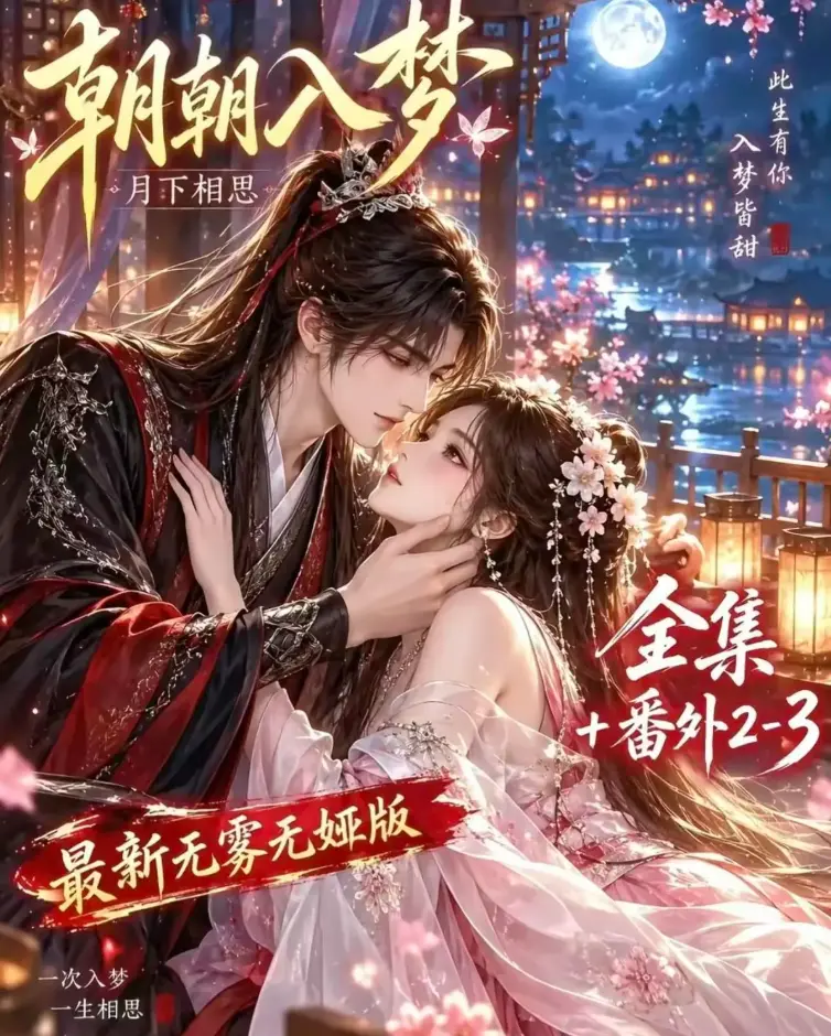 双重生复仇《朝朝入梦》未删减全集-预知梦对决穿书女4K蓝光-夸克网盘下载-免费在线观看