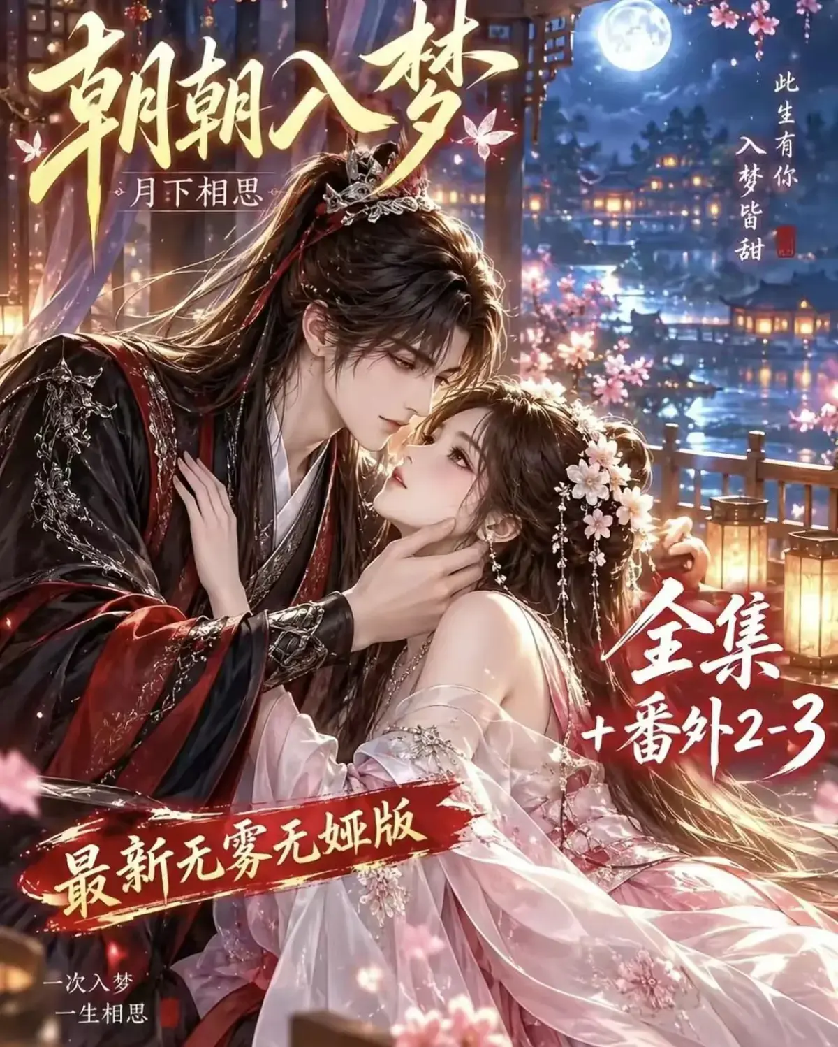 《朝朝入梦》古风甜宠漫剧无删减完整版-夸克网盘全集免费看-迅雷网盘在线播放-宿命暗恋双向奔赴-岁岁入梦默默护朝朝超甜有车一次过瘾