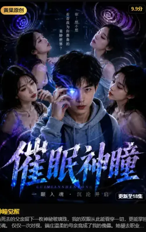 《神瞳觉醒》2026AI魔改短剧4K无删减完整版免费在线观看 - 黄果制作异能觉醒 古卷残页唤醒灭门真相 - 夸克网盘资源高清典藏版