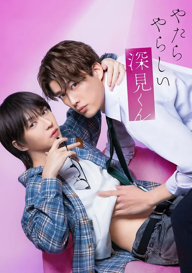 2026双男主日剧《胡乱的深见君》全集高清免费在线观看 - 胡乱的深见君完整版无广告在线看
