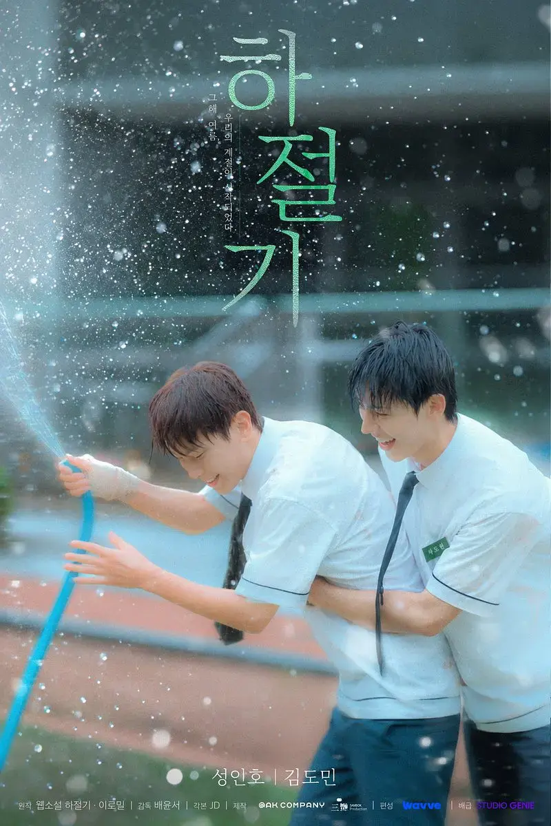 《夏季》01集全集4K高清免费在线观看-2026高分韩剧夏季高清完整版-爱情片无广告在线观看
