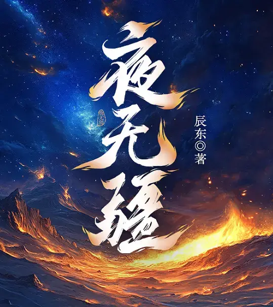 夜无疆by辰东完结版在线观看全集免费TXT下载
