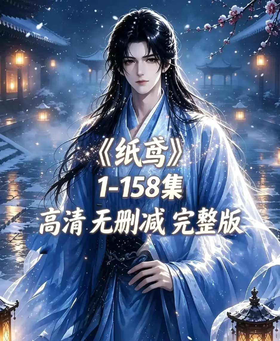 AI漫剧《纸鸢》古风双男主短剧全158集上线-资源下载1080P高清无广告免费看-纸鸢全集在线播放完整版