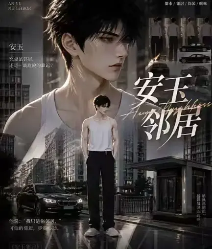 《安玉邻居》AI黄豆短剧全集高清无删减在线观看-安玉邻居AI漫剧动漫全集无广告免费播放-一口气看完最新全集
