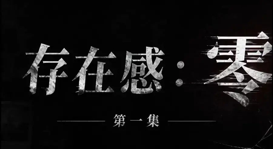 AI真人短剧《存在感零》全集完整版免费在线看-超清未删减HD中字版-夸克迅雷网盘一键分享-存在感零多平台均可看完整版