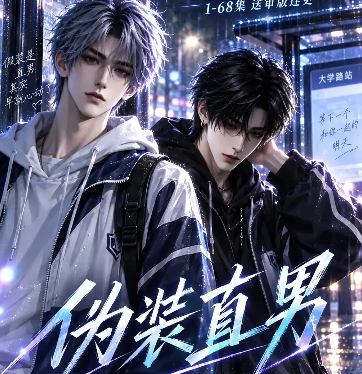 AI漫剧《伪装直男》高清全集免费在线观看 - 无删减完整版资源分享 - 夸克网盘迅雷下载 - 伪装直男全集HD中字播放