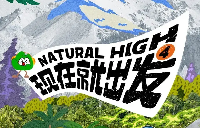 现在就出发第四季2026高清完整版免费在线观看_现在就出发4全集无删减资源_无广告免费播放