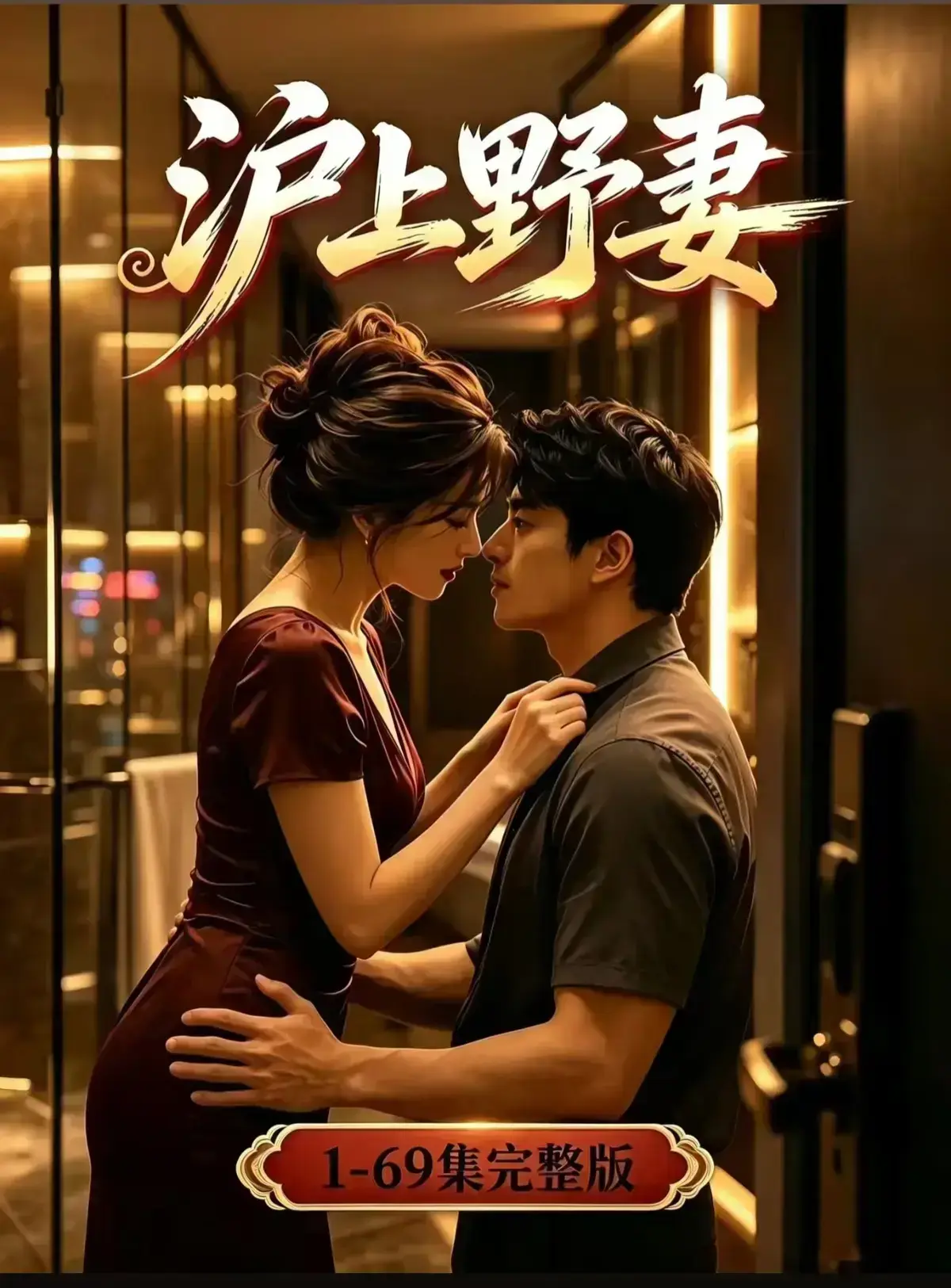 AI漫剧《沪上野妻》完整版免费播放- 都市男频爽剧反转不断- 1080P全剧集网盘资源