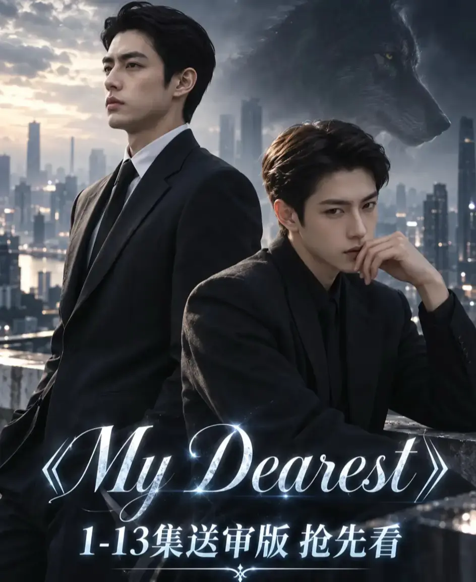 《mydearest/我最亲爱的》资源下载-高清1080P无删减全集在线观看-mydearest我最亲爱的免费完整版