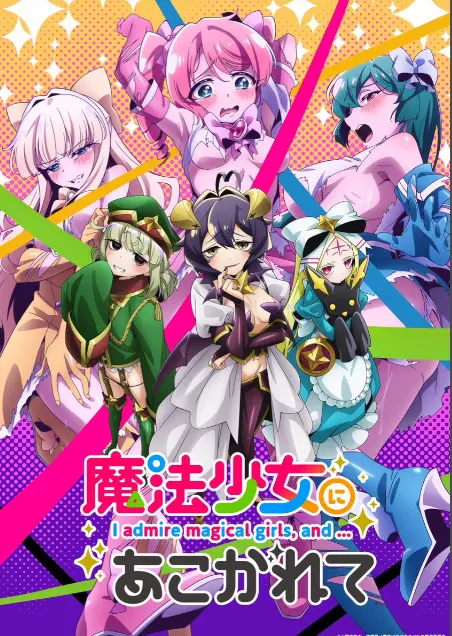 《憧憬成为魔法少女》第一季全集HD高清1080p未删减完整版在线免费观看-憧憬成为魔法少女漫画动画免费观看-樱花动漫推荐-热门日本动漫全集免费播放
