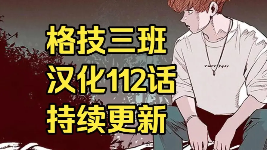 韩漫格技三班汉化版无删减全集免费阅读 - 漫蛙漫画格技三班完整版在线观看 - 格技三班网盘资源下载地址