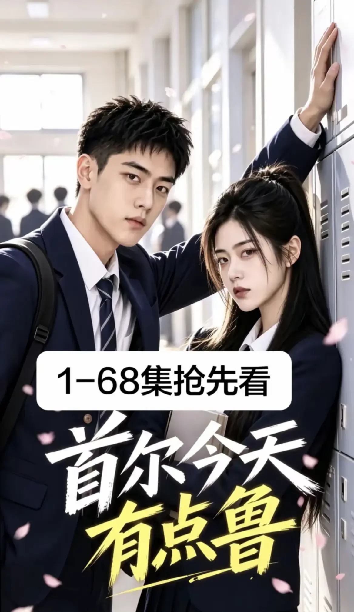 《首尔今天有点鲁》第1-68集全集无删减 - 2026最新韩剧AI漫剧校园短剧超清免费在线观看 - 无广告高清资源播放