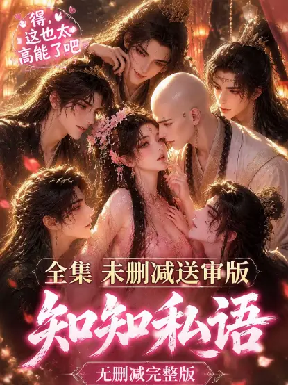 《知知私语》全集大结局完整版免费在线观看 - 高清未删减无广告 - 知知私语动漫极速播放