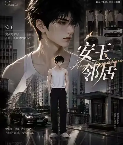 ai短剧《安玉邻居》全集在线观看-送审版无删减超清无广告播放-最新全集已更新一口气看完安玉邻居